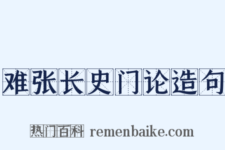 难张长史门论造句是什么意思的图片